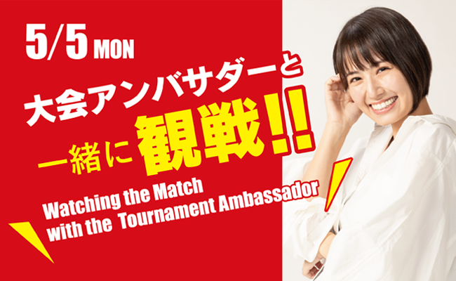 大会アンバサダーと一緒に観戦!!