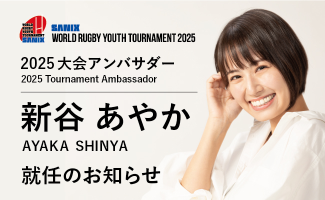 2025 大会アンバサダー「新谷 あやか」さん就任のお知らせ
