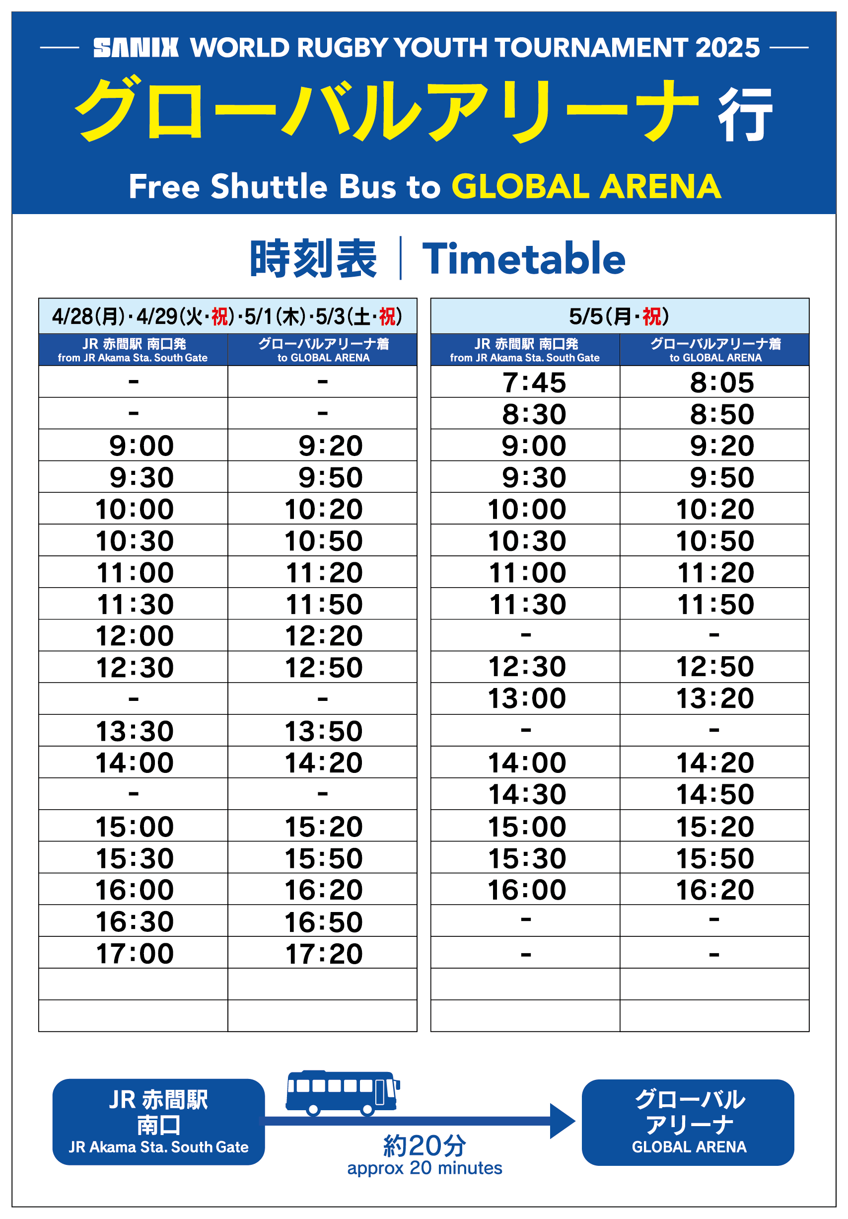 JR赤間駅 ⇄ グローバルアリーナ 無料シャトルバス時刻表 / JR